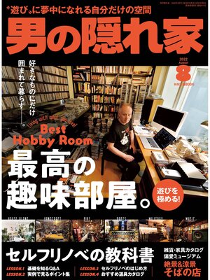 cover image of 男の隠れ家: 2022年8月号 No.311